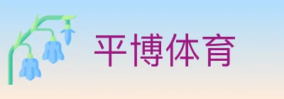 平博体育 logo